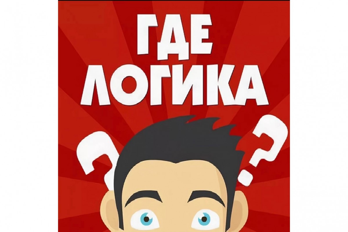 Аттракцион "Где логика"