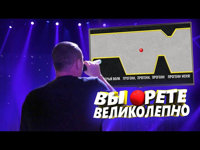 Аттракцион "Вы орете великолепно"